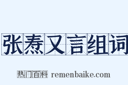 张焘又言组词是什么意思的图片